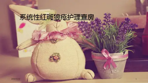 系统性红斑狼疮护理查房PPT课件