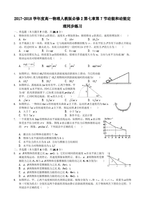 2017-2018学年度高一物理人教版必修2第七章机械能守恒定律第7节动能和动能定理同步练习