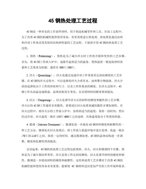 45钢热处理工艺过程