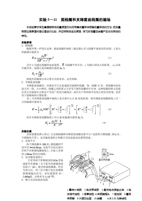 圆线圈和亥姆霍兹线圈的磁场_2