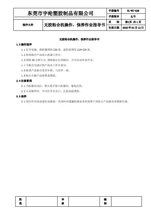 无胶粘合机操作、保养作业指导书