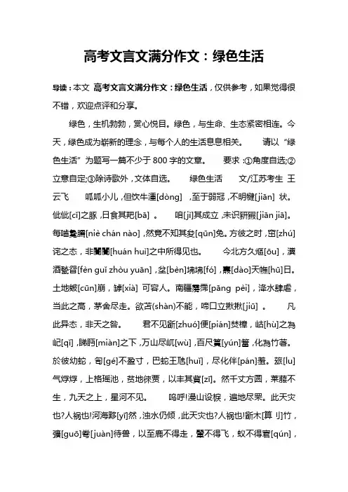 高考文言文满分作文：绿色生活