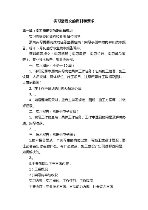 实习需提交的资料和要求