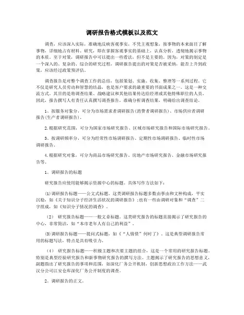 调研报告格式模板以及范文
