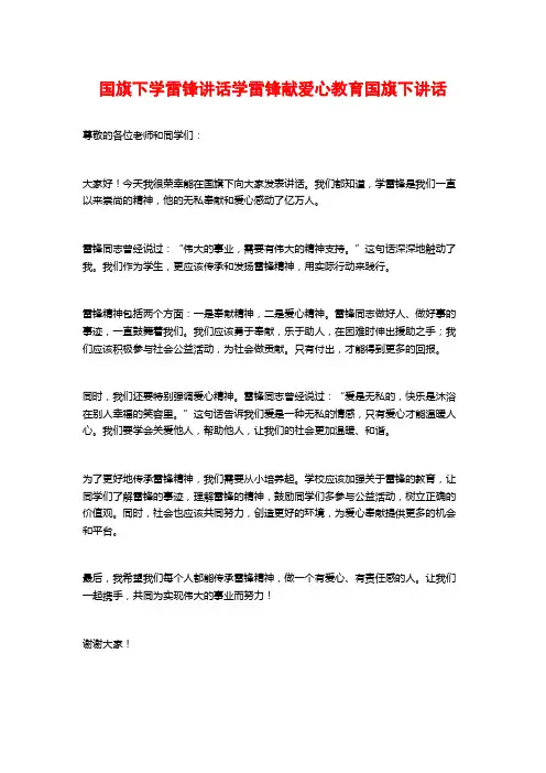 国旗下学雷锋讲话学雷锋献爱心教育国旗下讲话