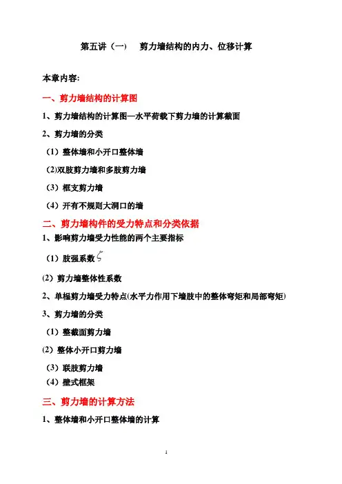 第五讲(一)  剪力墙结构的内力