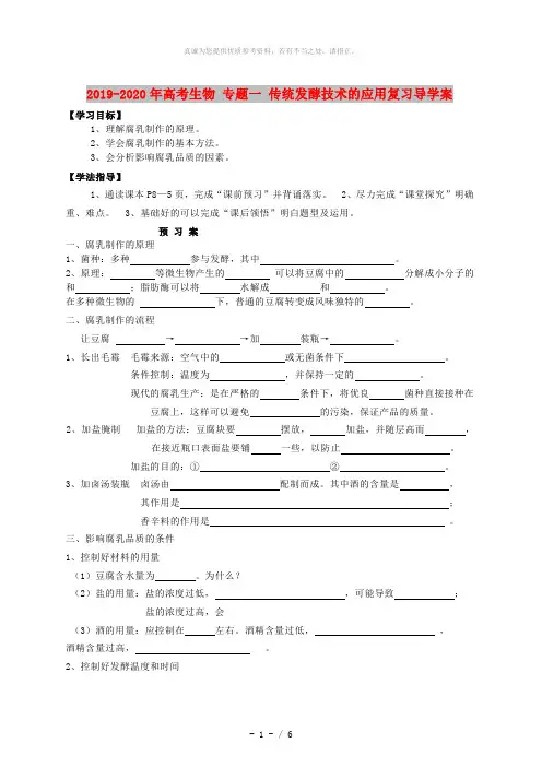2019-2020年高考生物 专题一 传统发酵技术的应用复习导学案