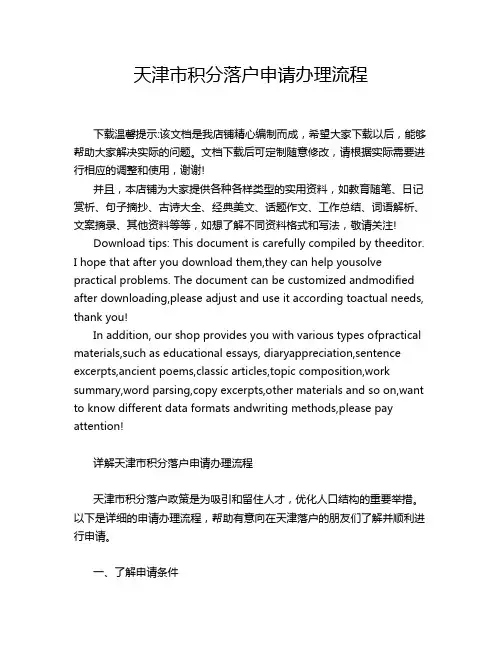 天津市积分落户申请办理流程