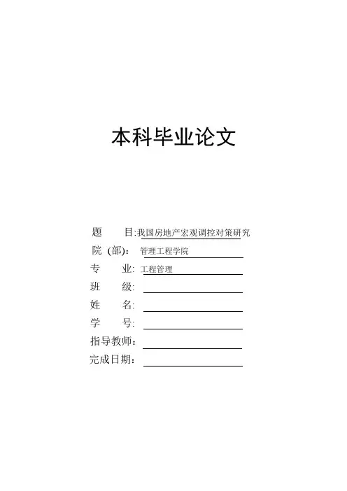 我国房地产宏观调控对策研究毕业论文
