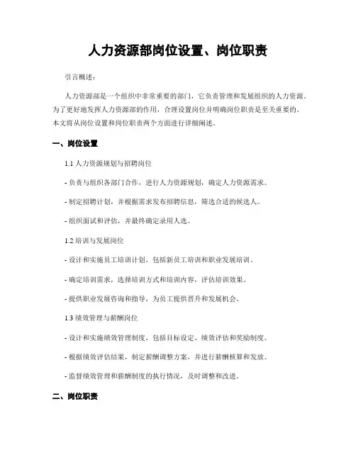人力资源部岗位设置、岗位职责