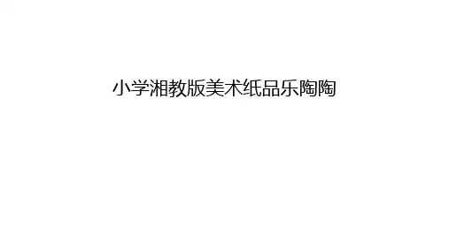 小学湘教版美术纸品乐陶陶幻灯片课件