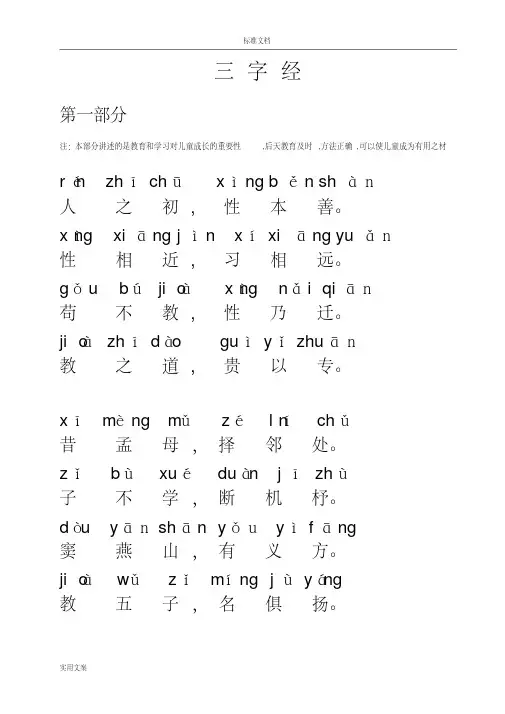 三字经全文带拼音完整版----打印版