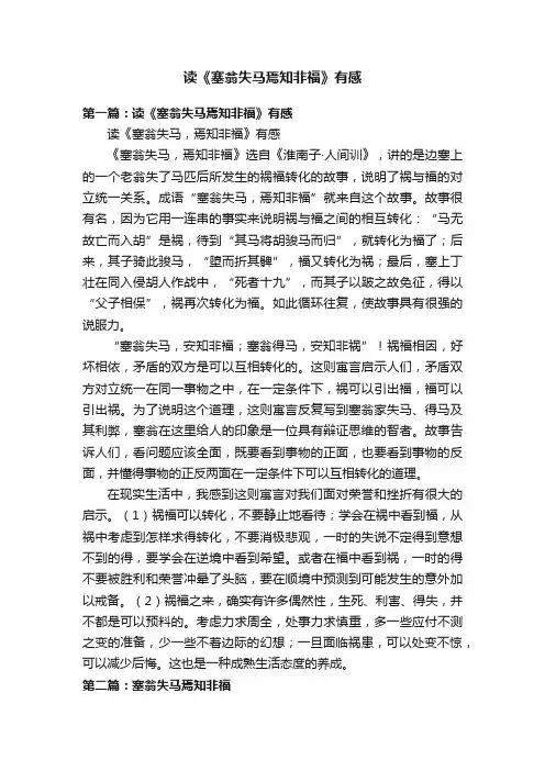 读《塞翁失马焉知非福》有感