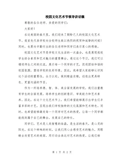 校园文化艺术节领导讲话稿
