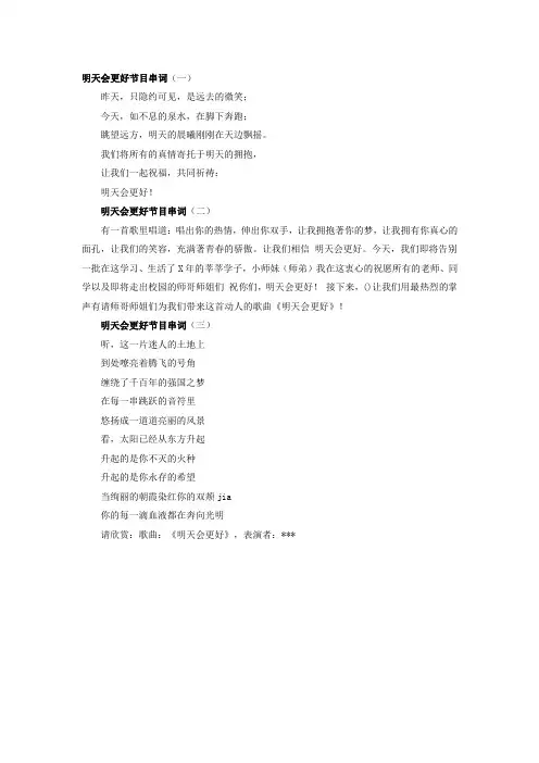 明天会更好节目串词