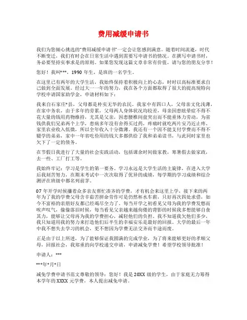 费用减缓申请书范文