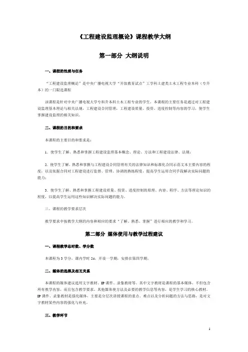《工程建设监理概论》课程教学大纲第一部分大纲说明一 课程的性质与任务
