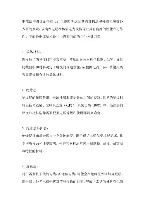 电缆结构设计