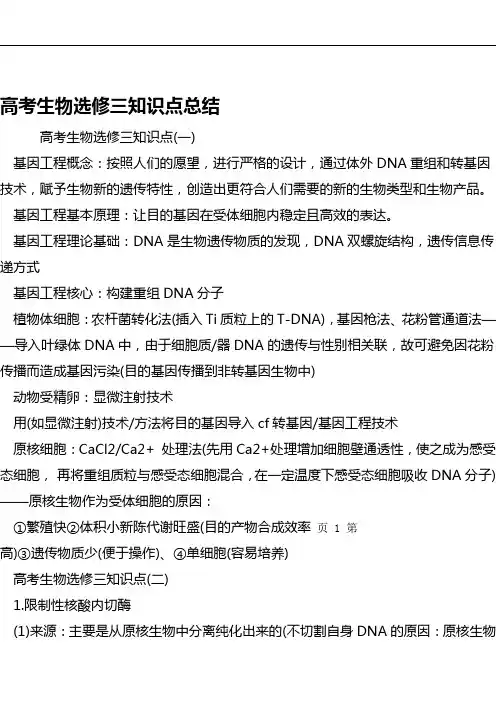 高考生物选修三知识点总结