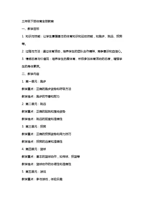 三年级下册体育全册教案