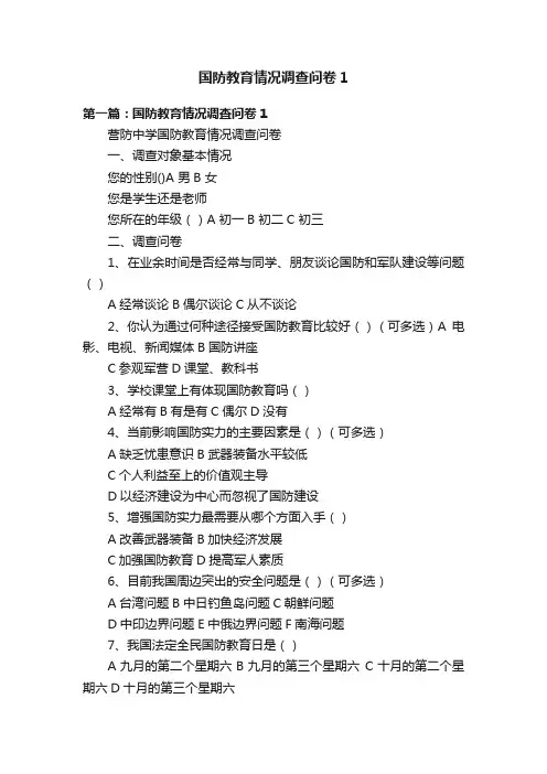 国防教育情况调查问卷1
