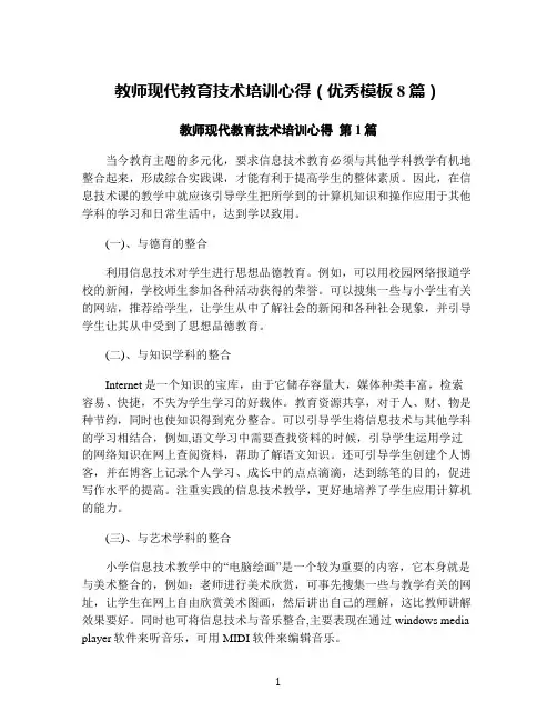 教师现代教育技术培训心得(优秀模板8篇)