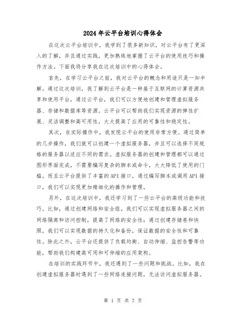 2024年云平台培训心得体会(三篇)