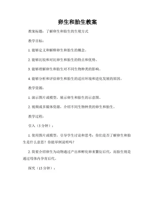 卵生和胎生教案