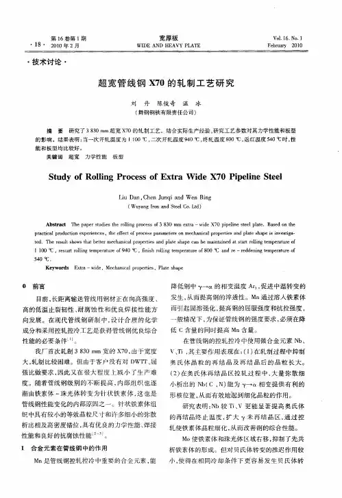 超宽管线钢X70的轧制工艺研究
