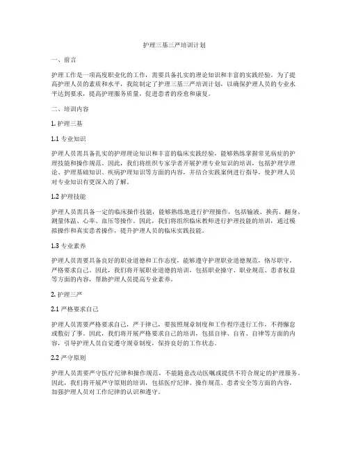 护理三基三严培训计划