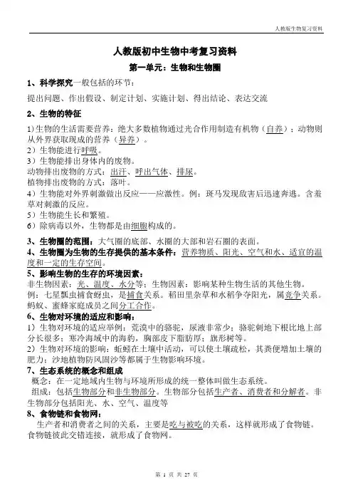 人教版初中生物中考复习资料