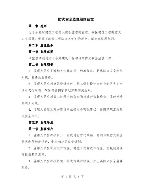 防火安全监理细则范文（二篇）
