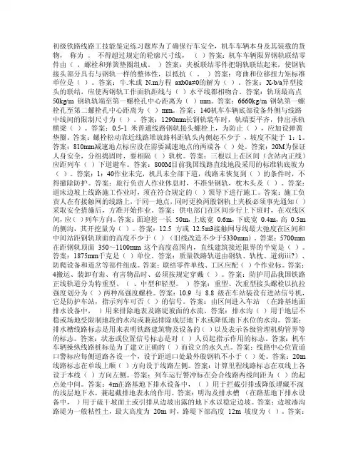 初级铁路线路工技能鉴定练习题库