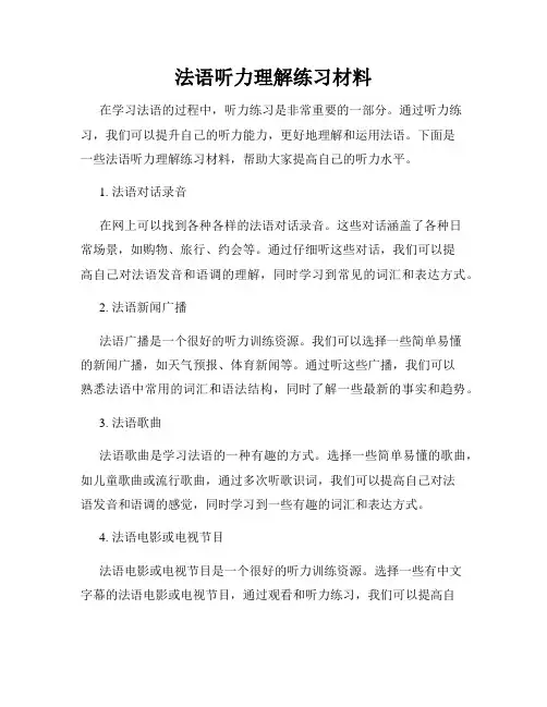 法语听力理解练习材料