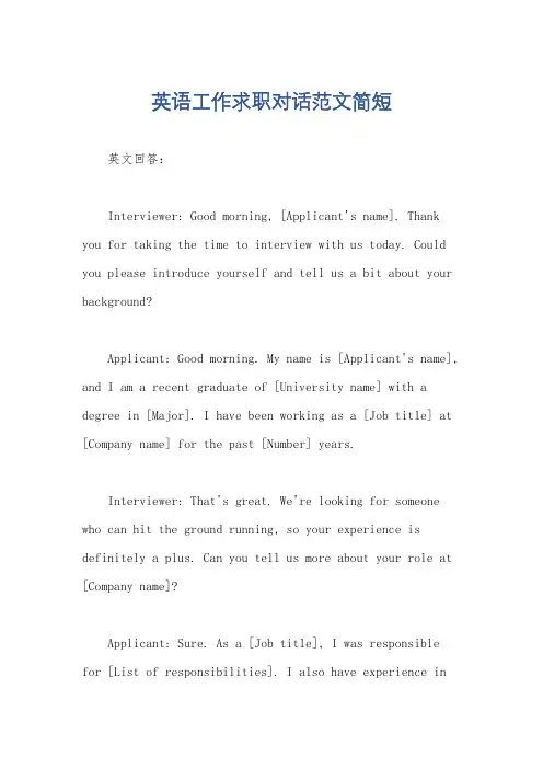 英语工作求职对话范文简短