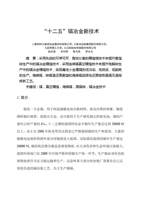 “十二五”镉冶金新技术