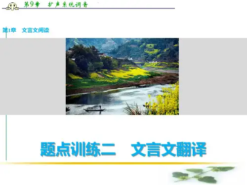 《新步步高》高考语文(全国通用)考前三个月二轮课件：阅读与鉴赏第1章文言文阅读 题点训练二文言文翻译