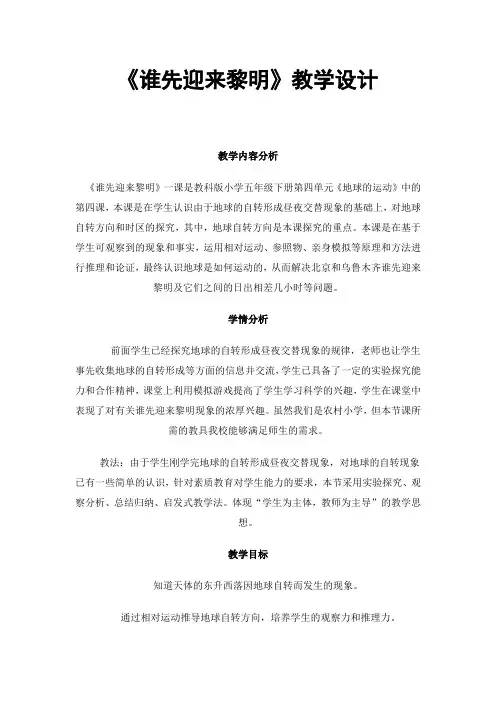 《谁先迎来黎明》教学设计