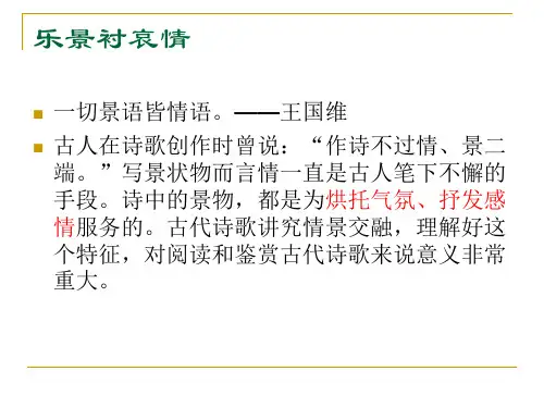 乐景衬哀情分解