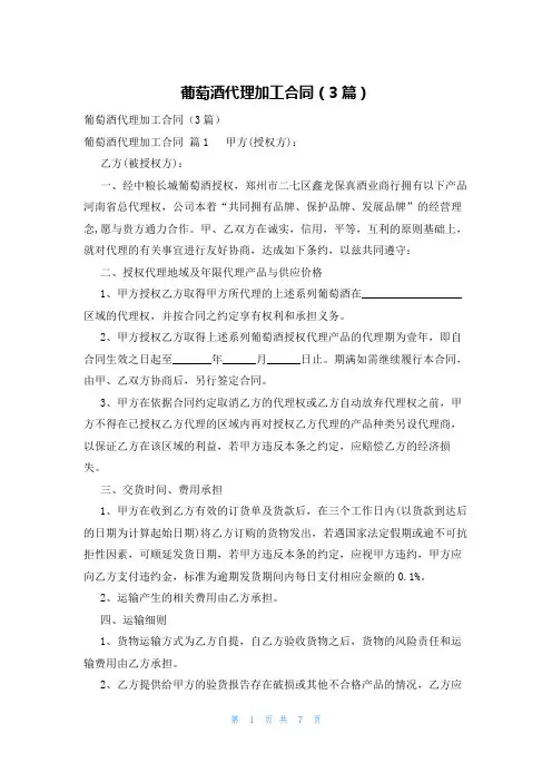 葡萄酒代理加工合同(3篇)