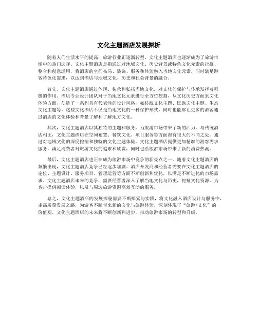 文化主题酒店发展探析