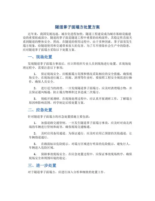 隧道掌子面塌方处置方案