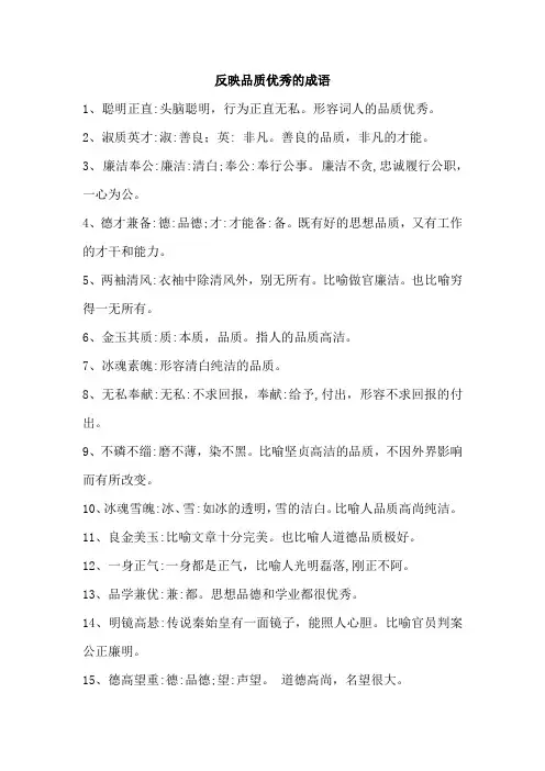 反映品质优秀的成语