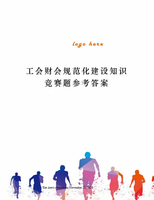 工会财会规范化建设知识竞赛题参考答案