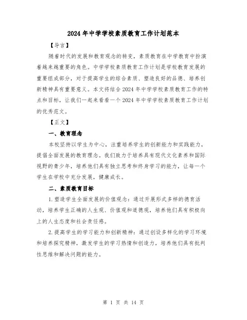 2024年中学学校素质教育工作计划范本(4篇)