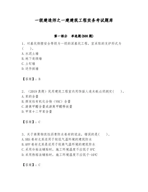 一级建造师之一建建筑工程实务考试题库附参考答案(基础题)