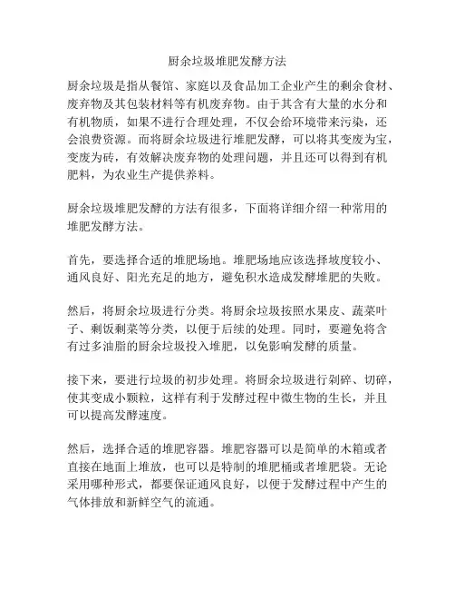 厨余垃圾堆肥发酵方法