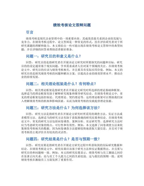 绩效考核论文答辩问题