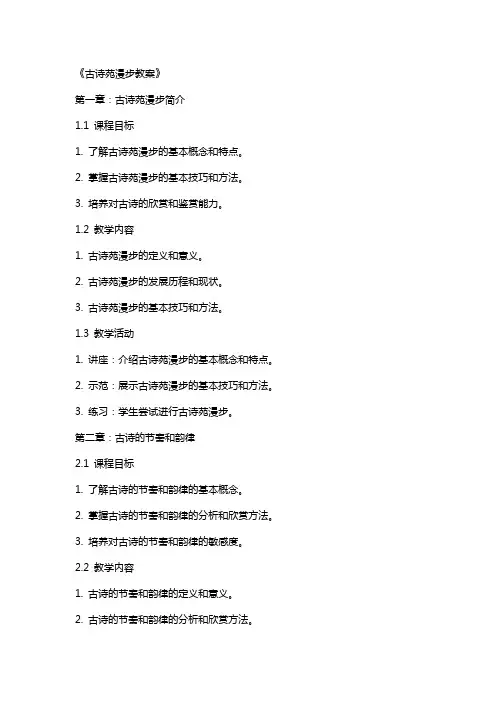 《古诗苑漫步教案》