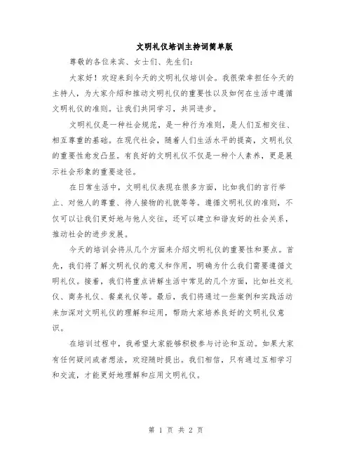 文明礼仪培训主持词简单版